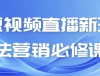 短视频直播新玩法营销必修课