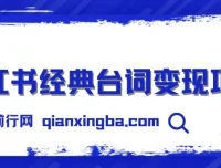 小红书经典台词变现项目：零撸玩法，快速上手日产 100+
