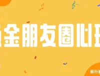 朋友圈吸金心理学课程：揭秘营销心理，提升个人影响力