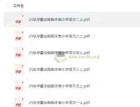 25秋小学语文1-6年级上册学霸全程期末卷（抢先版）