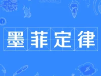 墨菲定律：避开人生20个潜在陷阱