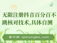 8月抖音无限注册不跳核对技术