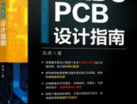 高速PCB设计指南