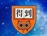 得到精品课合集