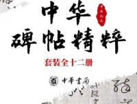 《中华碑帖精粹》12册套装：楷行隶篆小楷常备字帖