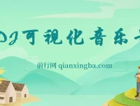 绅白独家DJ可视化音乐号项目