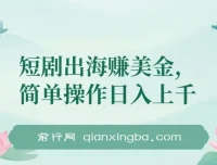 短剧出海项目：简单操作实现盈利