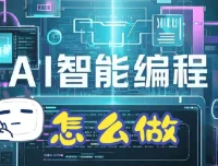 零基础AI编程开发变现产品指南