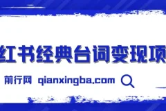 小红书经典台词变现项目：零撸玩法，快速上手日产 100+