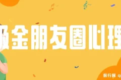 朋友圈吸金心理学课程：揭秘营销心理，提升个人影响力