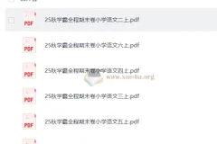 25秋小学语文1-6年级上册学霸全程期末卷（抢先版）