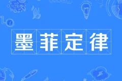 墨菲定律：避开人生20个潜在陷阱
