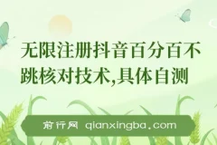 8月抖音无限注册不跳核对技术