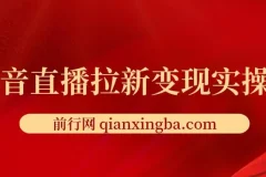 抖音直播拉新变现实操课，一周多挣五六百