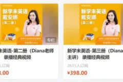 【新学未】新概念英语-第1 至 4册（Diana老师主讲）