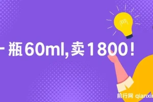 酷酷说钱：60ml卖1800元产品的营销打法