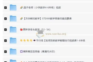 奥数思维资料课程大合集