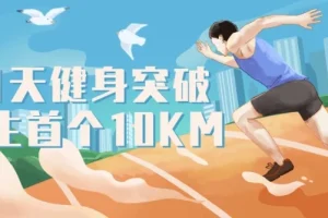 21天健身挑战：突破首个10KM