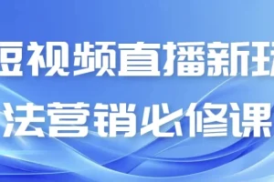 短视频直播新玩法营销必修课