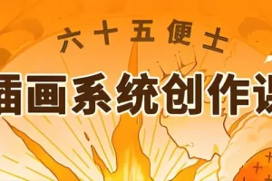 六十五便士插画系统创作课