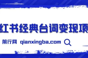 小红书经典台词变现项目：零撸玩法，快速上手日产 100+