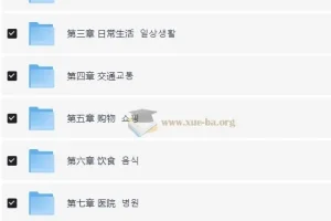 零基础韩语中级入门精讲班全攻略