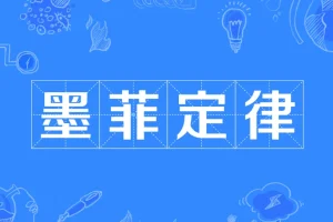 墨菲定律：避开人生20个潜在陷阱