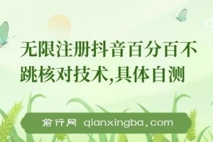 8月抖音无限注册不跳核对技术