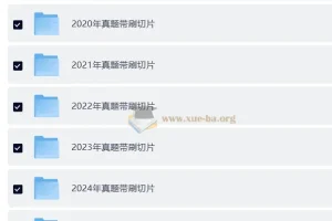 2026考研政治徐涛真题带刷切片视频