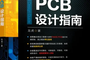 高速PCB设计指南资料合集