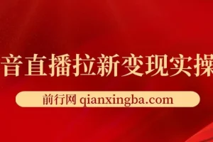 抖音直播拉新变现实操课，一周多挣五六百