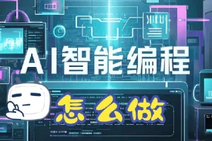 零基础AI编程开发变现产品指南