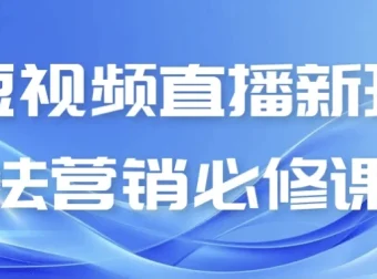 短视频直播新玩法营销必修课