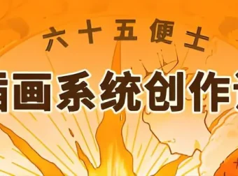 六十五便士插画系统创作课