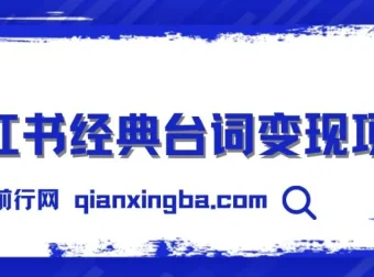 小红书经典台词变现项目：零撸玩法，快速上手日产 100+