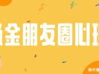 朋友圈吸金心理学课程：揭秘营销心理，提升个人影响力