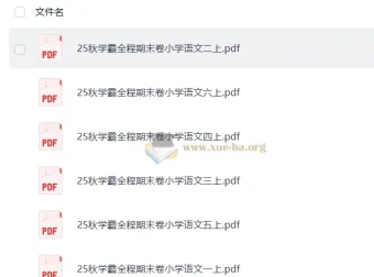 25秋小学语文1-6年级上册学霸全程期末卷（抢先版）