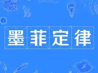 墨菲定律：避开人生20个潜在陷阱