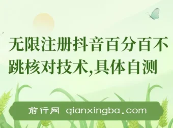 8月抖音无限注册不跳核对技术