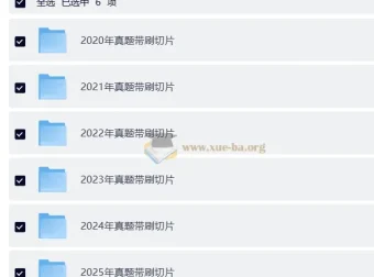 2026考研政治徐涛真题带刷切片视频