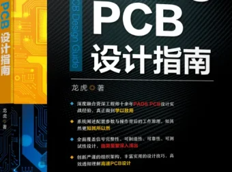 高速PCB设计指南