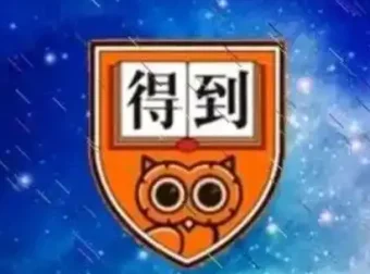 得到精品课合集