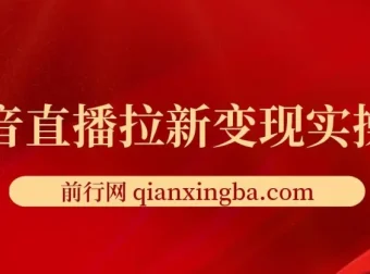 抖音直播拉新变现实操课，一周多挣五六百