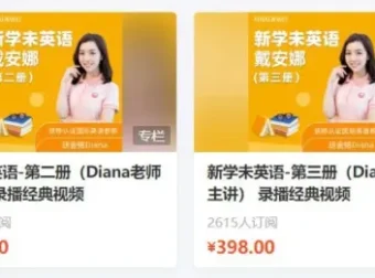 【新学未】新概念英语-第1 至 4册（Diana老师主讲）