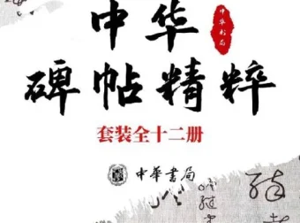 《中华碑帖精粹》12册套装：楷行隶篆小楷常备字帖