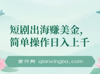 短剧出海项目：简单操作实现盈利
