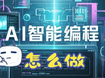 零基础AI编程开发变现产品指南