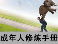 《成年人修炼手册》4本合订版