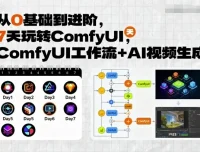 7 天玩转 ComfyUI：从零基础到进阶课程