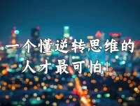 十大思维逆转术